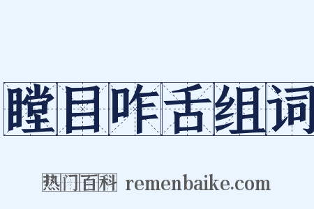 瞠目咋舌组词是什么意思的图片